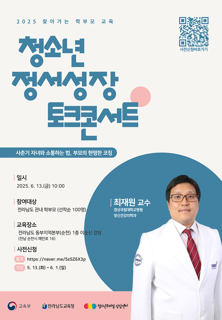 2025. 자녀 마음 성장 학부모 교육「청소년 정서 성장 토크콘서트」